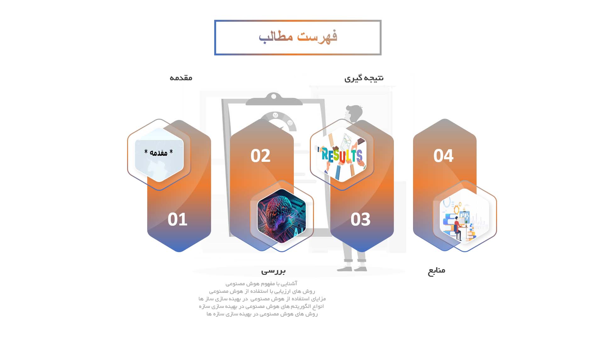 پاورپوینت در مورد ارزیابی و بهینه سازی سیستم های سازه ای با استفاده ار هوش مصنوعی